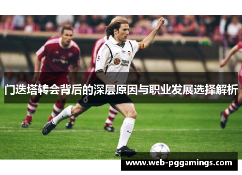 门迭塔转会背后的深层原因与职业发展选择解析