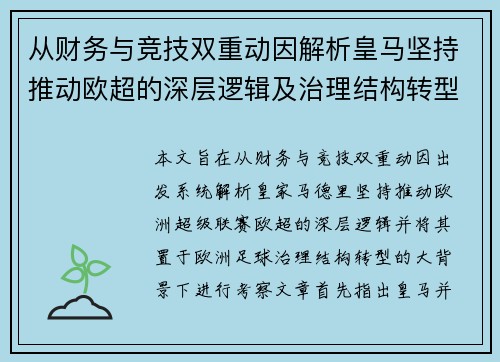 从财务与竞技双重动因解析皇马坚持推动欧超的深层逻辑及治理结构转型背景下