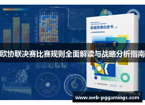 欧协联决赛比赛规则全面解读与战略分析指南