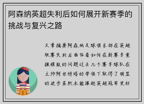 阿森纳英超失利后如何展开新赛季的挑战与复兴之路