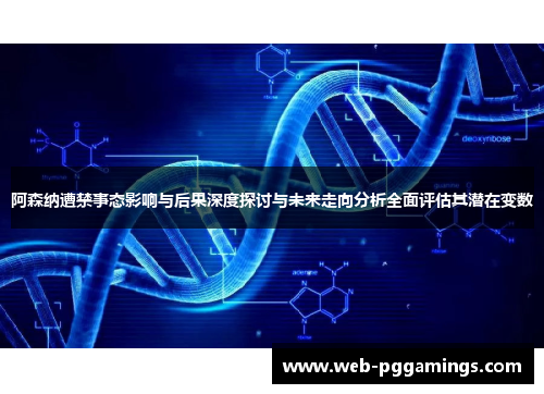 阿森纳遭禁事态影响与后果深度探讨与未来走向分析全面评估其潜在变数
