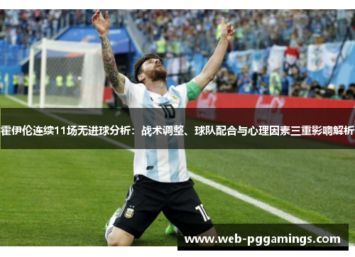 霍伊伦连续11场无进球分析：战术调整、球队配合与心理因素三重影响解析