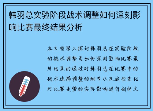 韩羽总实验阶段战术调整如何深刻影响比赛最终结果分析