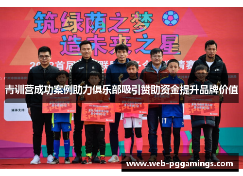 青训营成功案例助力俱乐部吸引赞助资金提升品牌价值
