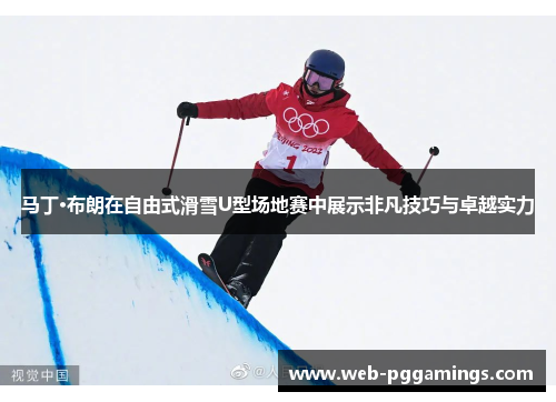 马丁·布朗在自由式滑雪U型场地赛中展示非凡技巧与卓越实力