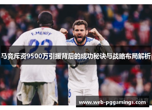 马竞斥资9500万引援背后的成功秘诀与战略布局解析