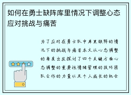 如何在勇士缺阵库里情况下调整心态应对挑战与痛苦