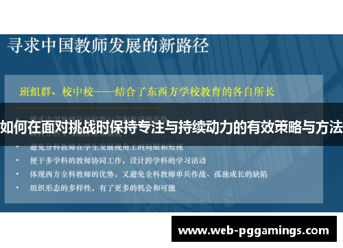 如何在面对挑战时保持专注与持续动力的有效策略与方法