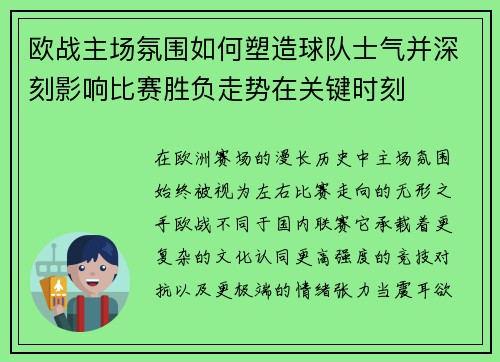 欧战主场氛围如何塑造球队士气并深刻影响比赛胜负走势在关键时刻