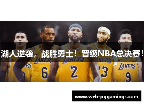 湖人逆袭，战胜勇士！晋级NBA总决赛！