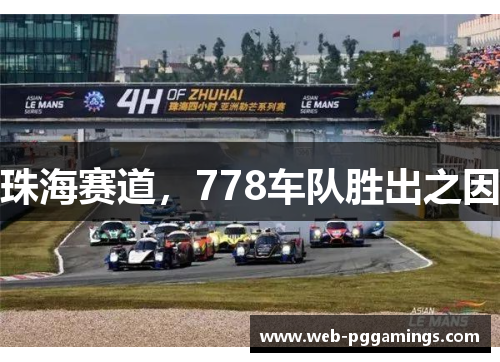 珠海赛道，778车队胜出之因